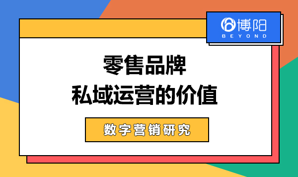 《零售品牌私域運營的價值》