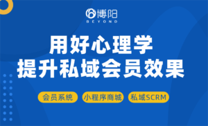 私域會員運營系統