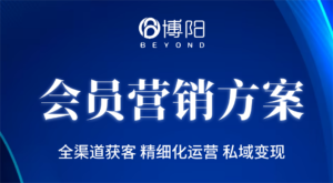 會員營銷方案