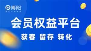會員權益平臺
