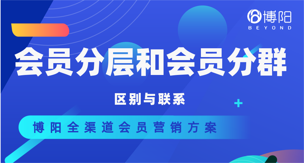 《會員管理有問必答:會員分層運營和會員分群運營的定義和特征各是什么?》