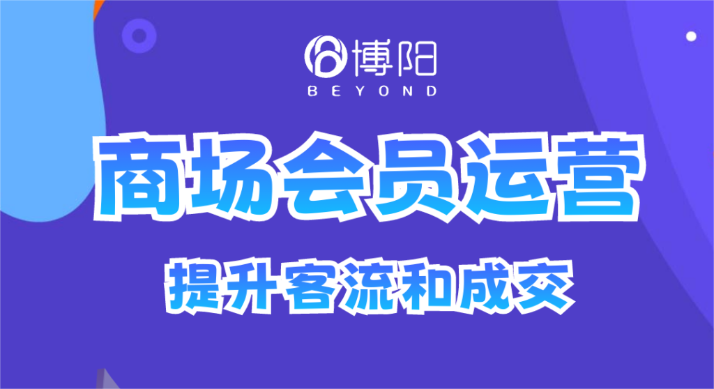 《商場|購物中心怎么做會員管理?用系統化方法打造高效會員生態》