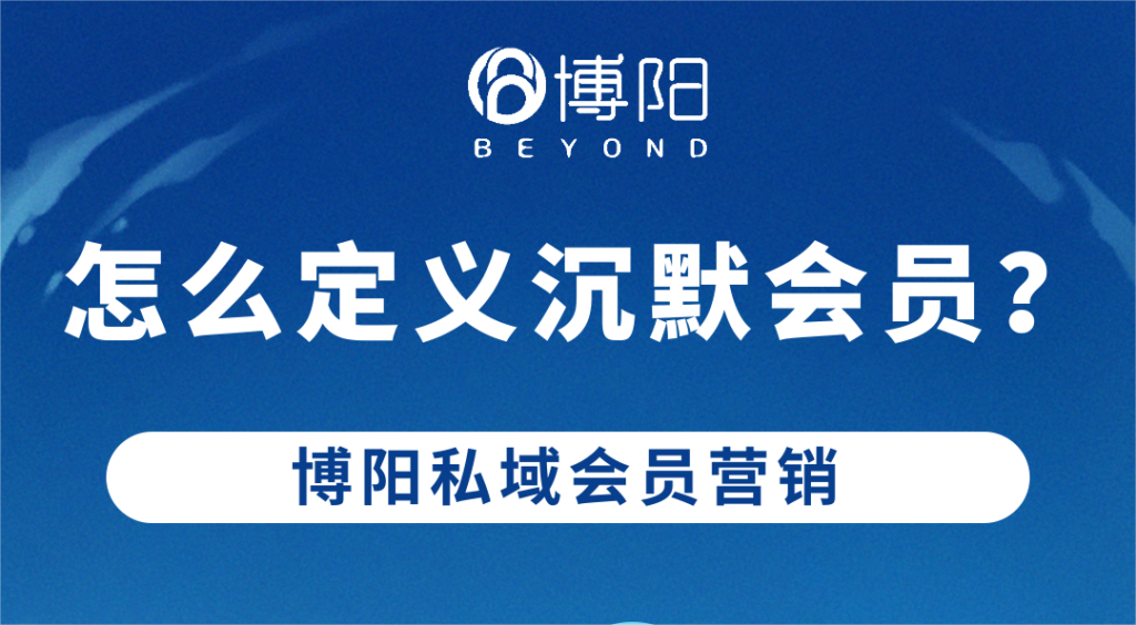 《會員營銷中,怎么找到沉默會員?》