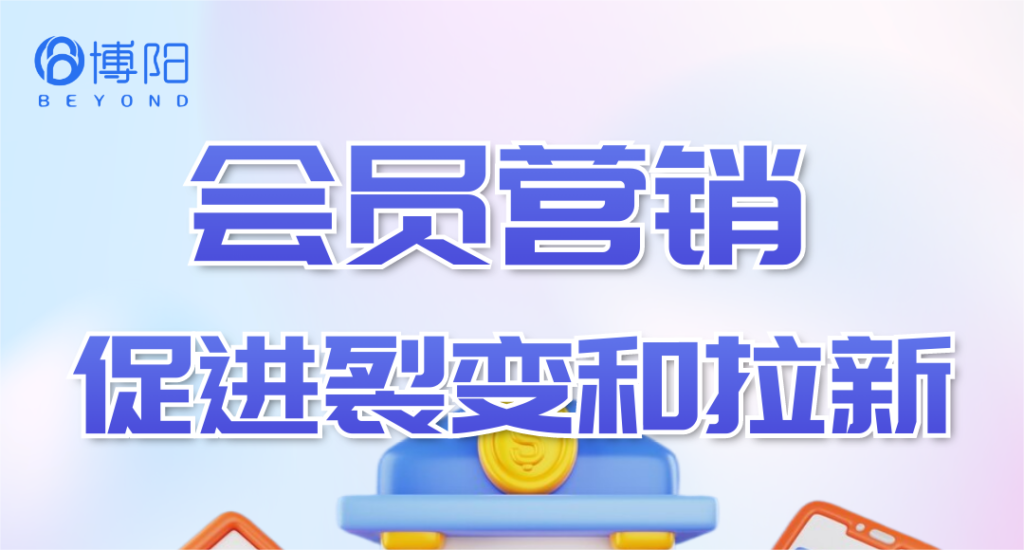 《會員營銷管理中，怎么促進會員拉新和裂變？》