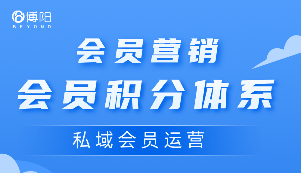 《如何設計會員積分體系才能提高會員留存率？》