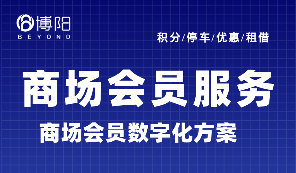 《商場可以提供哪些會員服務,提高會員的粘性和到店率?》