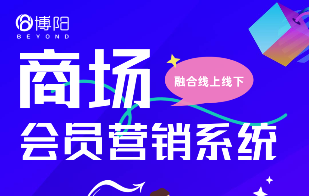 《想提高會員忠誠度?商戶們都在看博陽會員系統是怎么做的!》