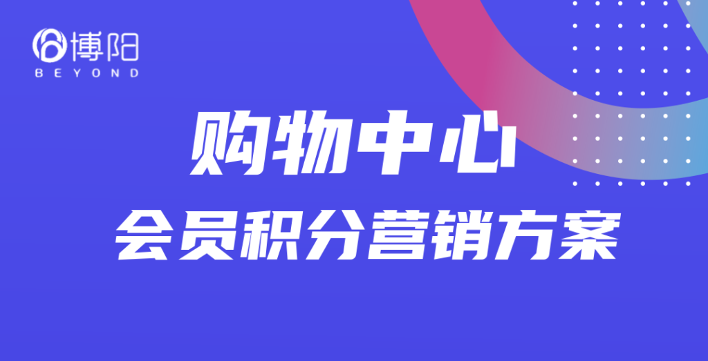 《購物中心策劃會員積分營銷的5大要點》