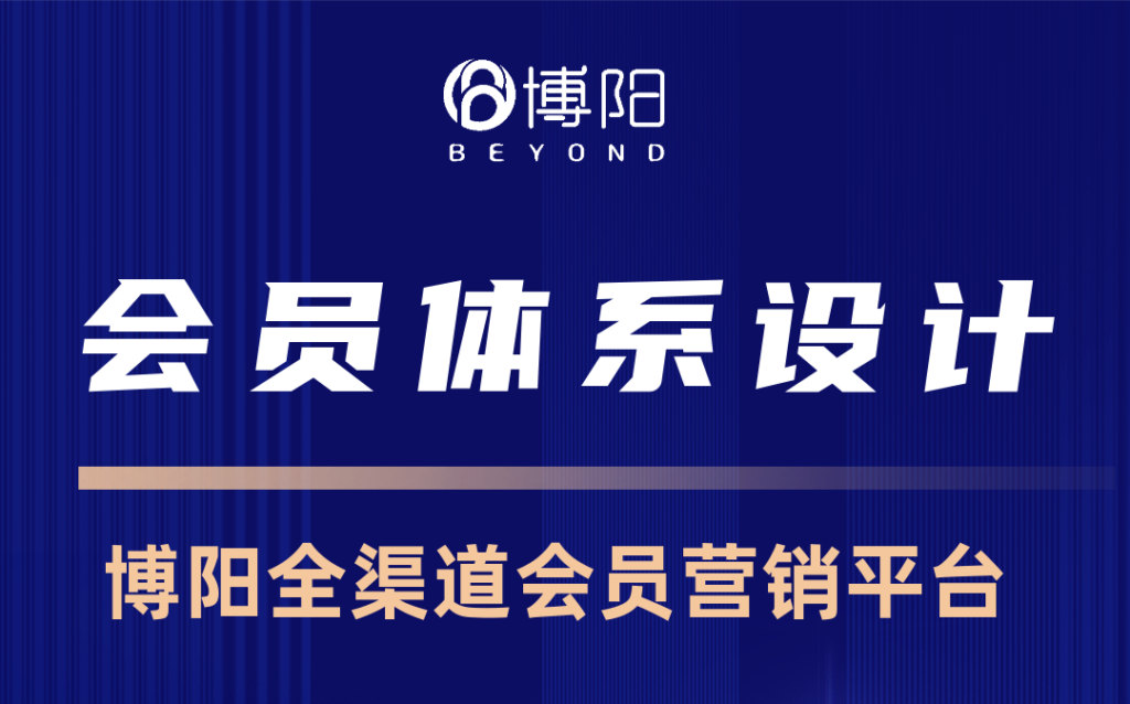 《如何搭建高轉化的會員體系?》