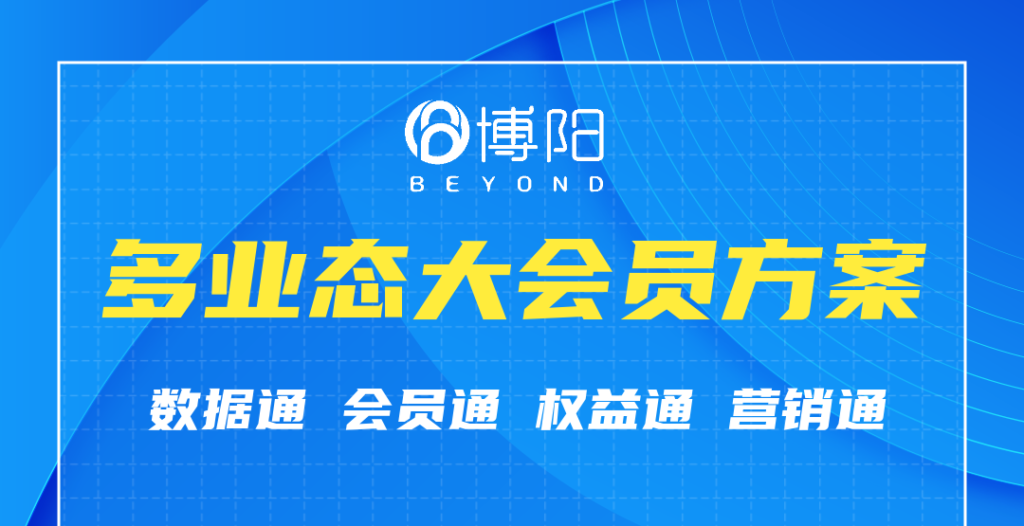 《多業態大會員中,怎么平衡各自的利益?》