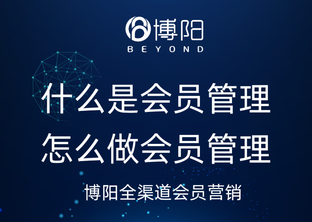 《什么是會員管理，怎么做會員管理?》