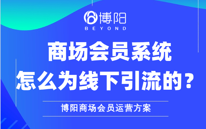 《借助博陽會員系統，商場有哪些方式促進會員進場消費？》