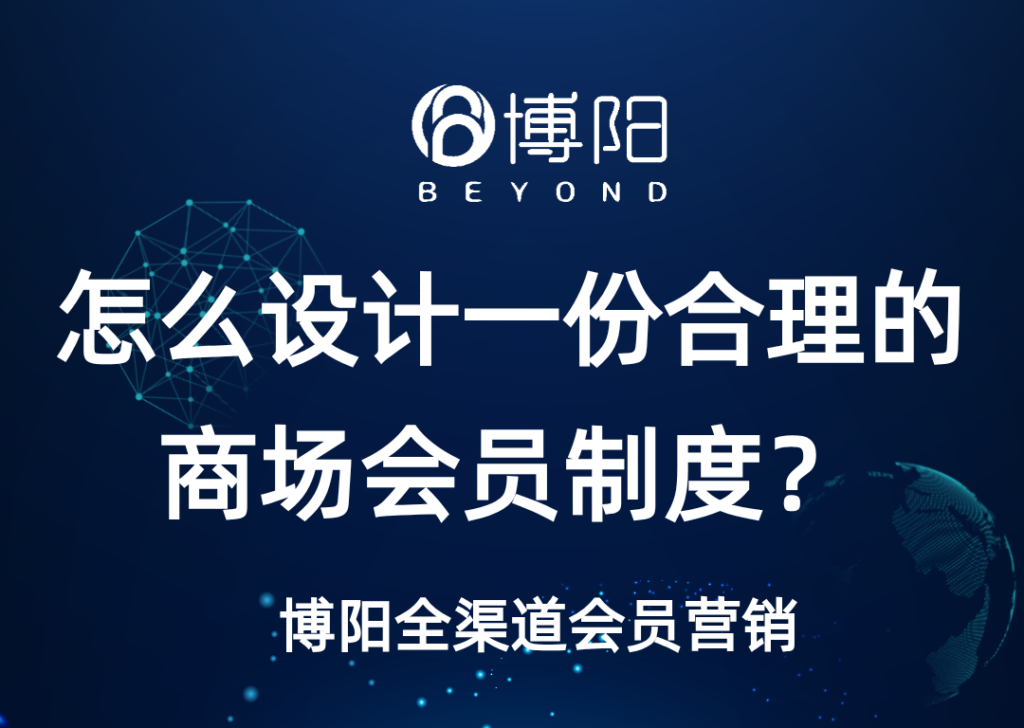《怎么設計商場會員制度?》