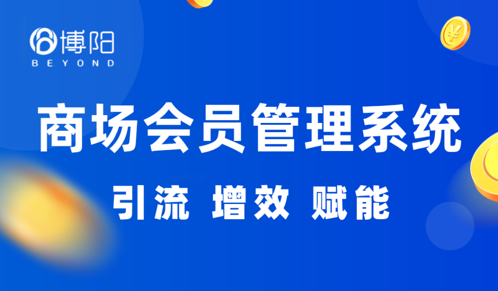 《未來商場與購物中心會員系統發展新趨勢深度解析——會員管理系統、積分系統與小程序商城的創新前景》
