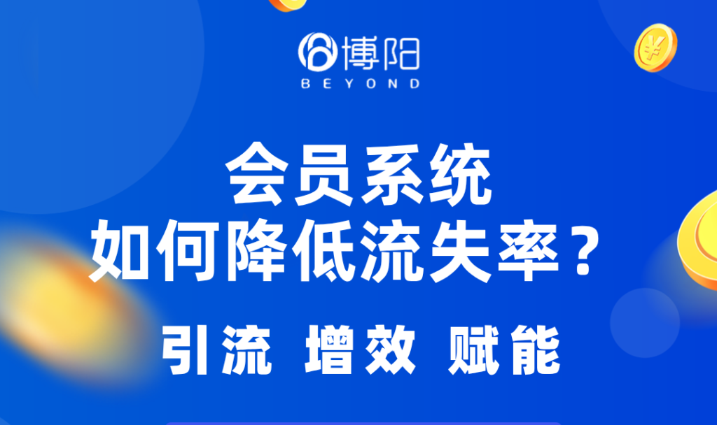 《會員系統如何降低會員流失并提高忠誠度?》