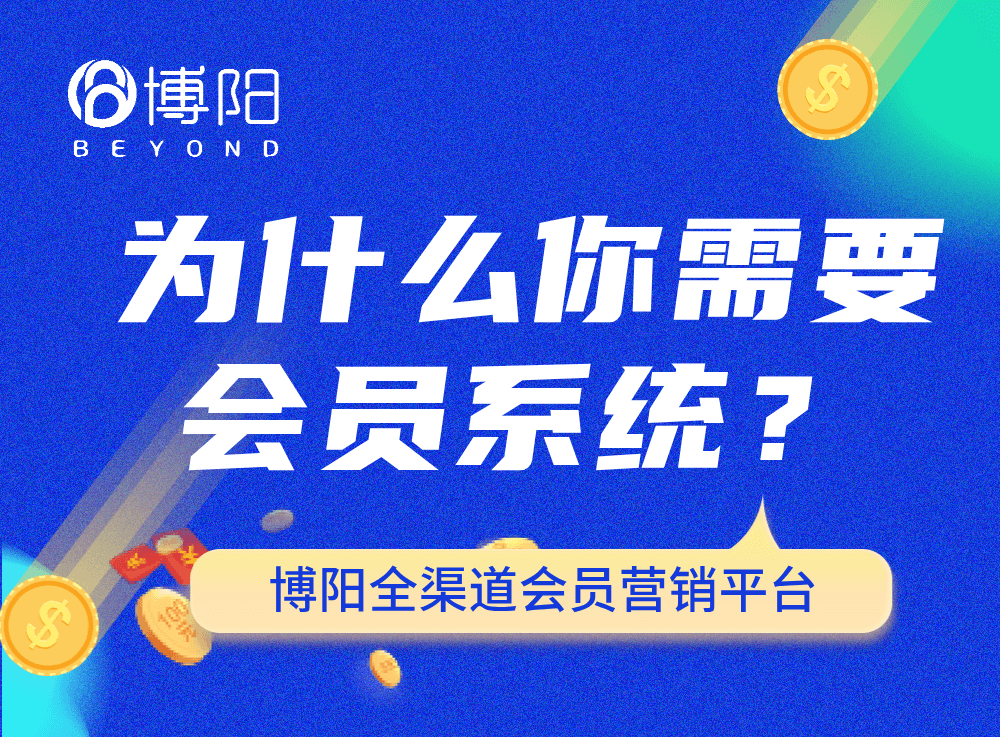 《為什么你的品牌需要一個會員系統?》