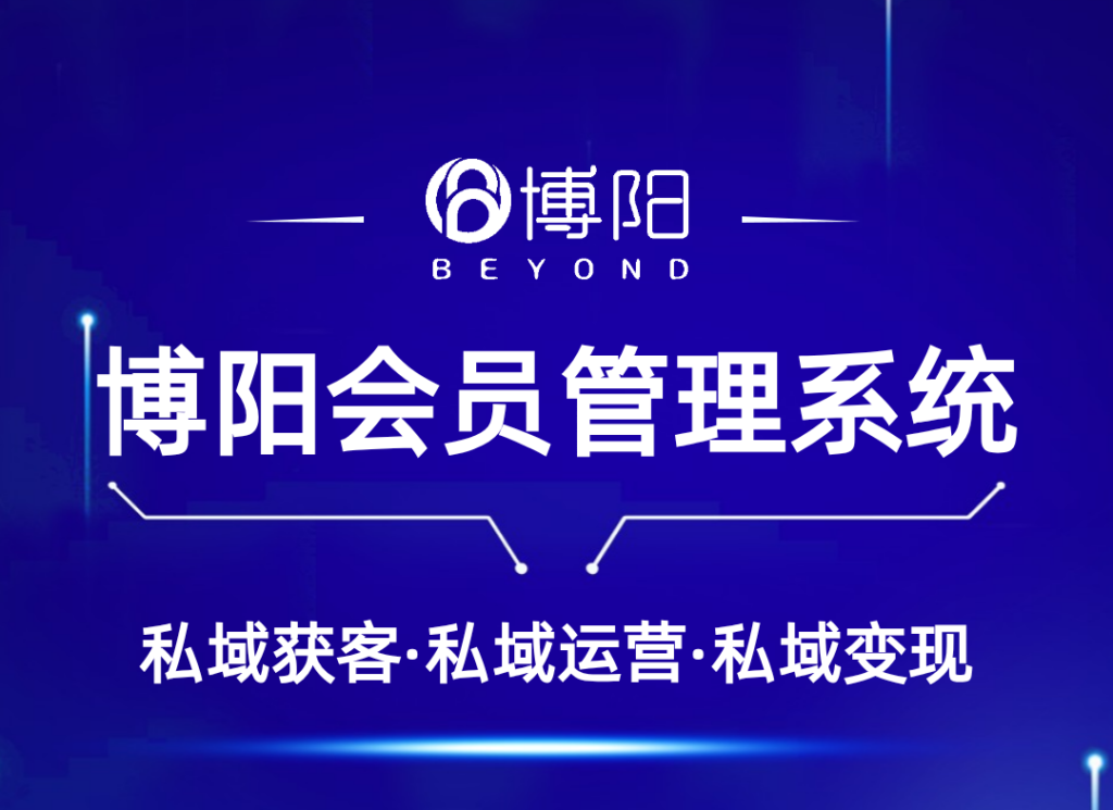 《怎么借助博陽會員系統,提高會員管理的轉化?》