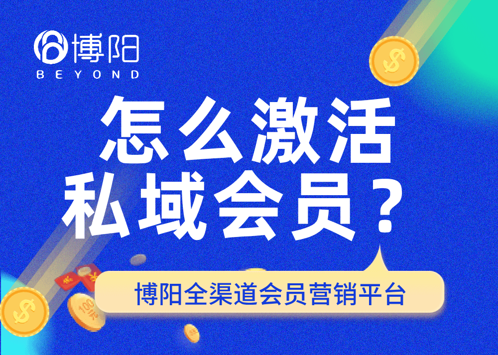 《怎么激活私域會員?》