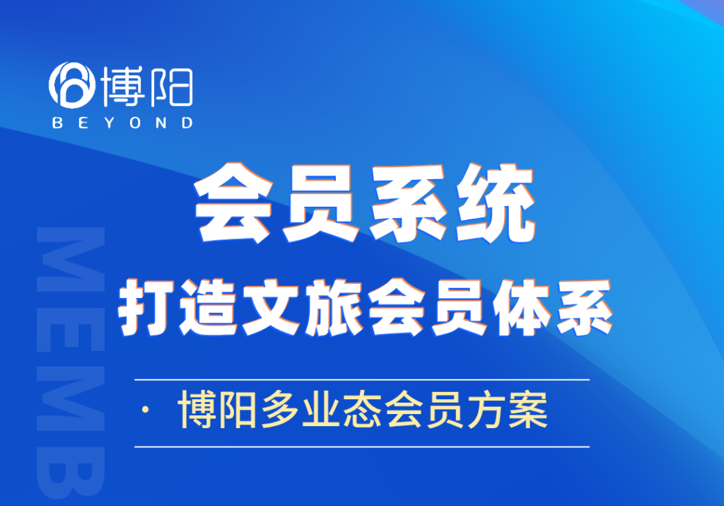 《博陽會員系統,如何幫助文旅構建高效的會員體系?》