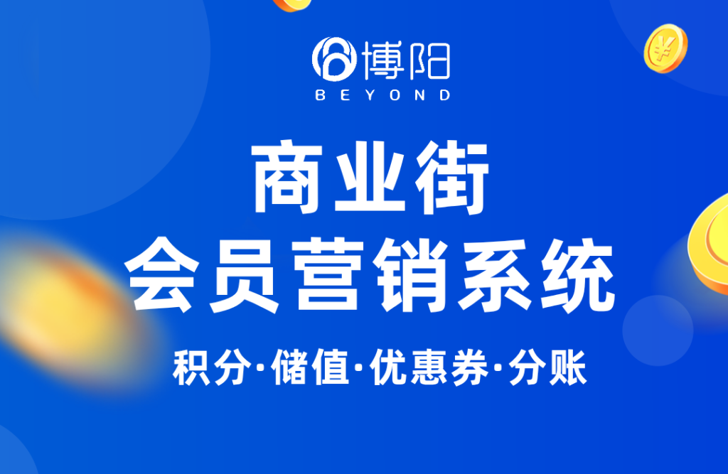 《商業街會員系統如何實現線上線下聯動?》