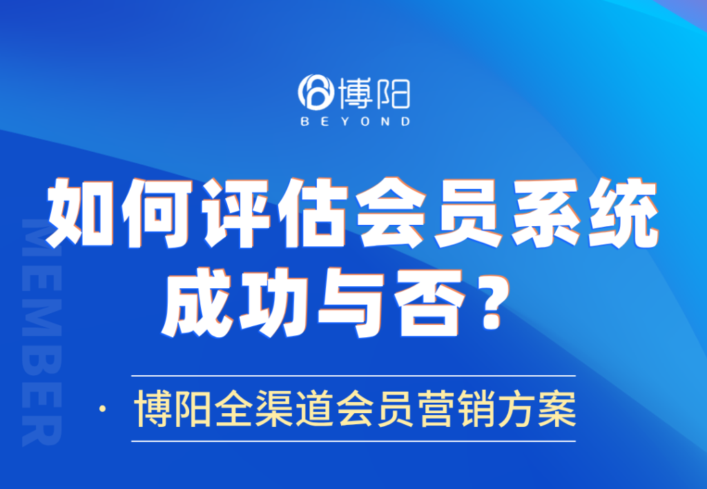 《會員系統實施后，如何評估其成功與否？》