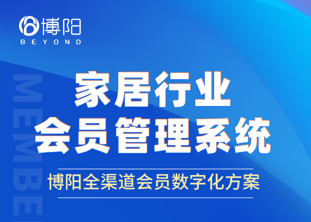 《家居行業怎么通過會員系統提升會員粘性?》