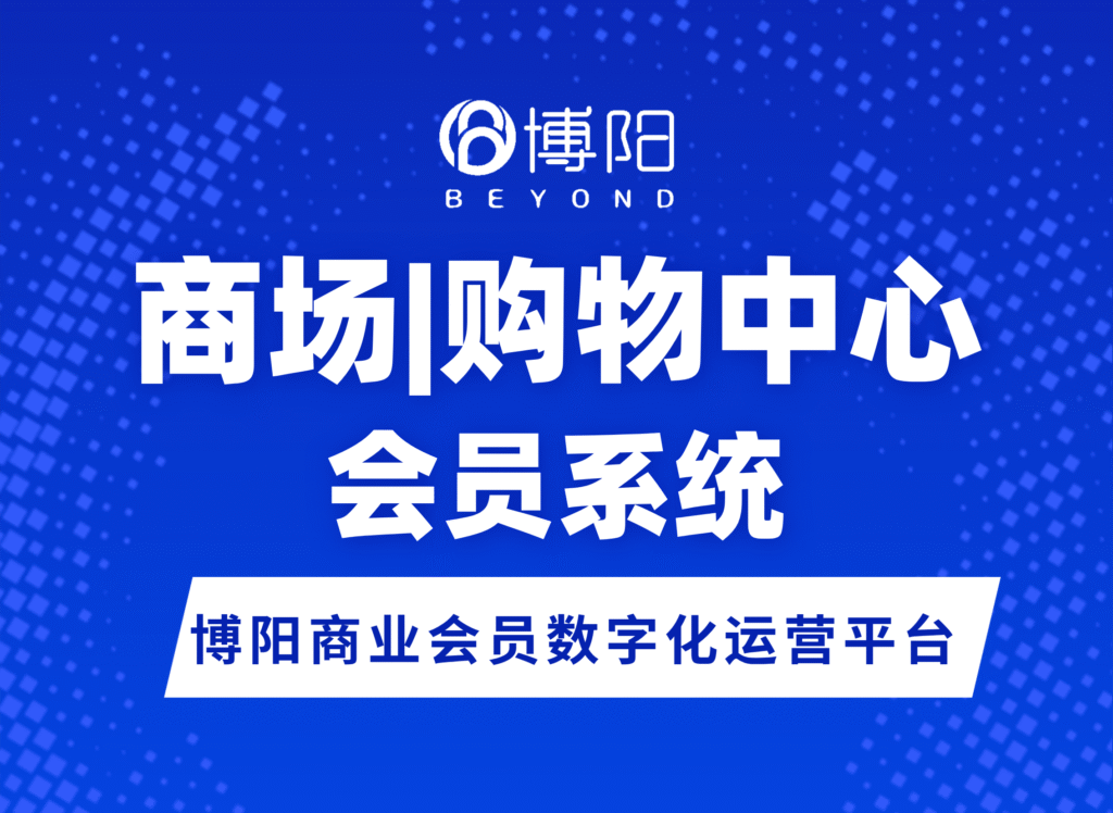 商場|購物中心會員系統