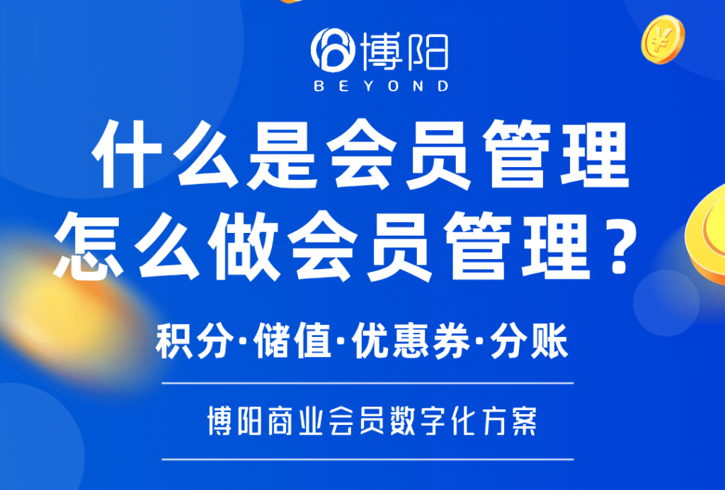 《企業增長的加速器:什么是會員管理,怎么做會員管理?》