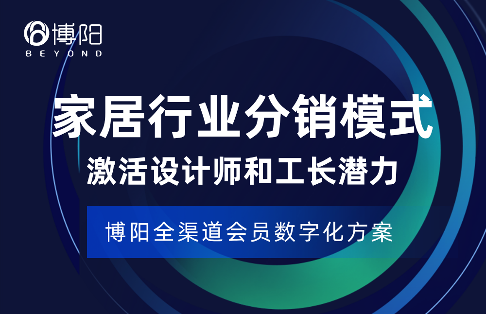 《會員小程序商城分銷賦能家居家具業-激活設計師與工長的關鍵策略！》