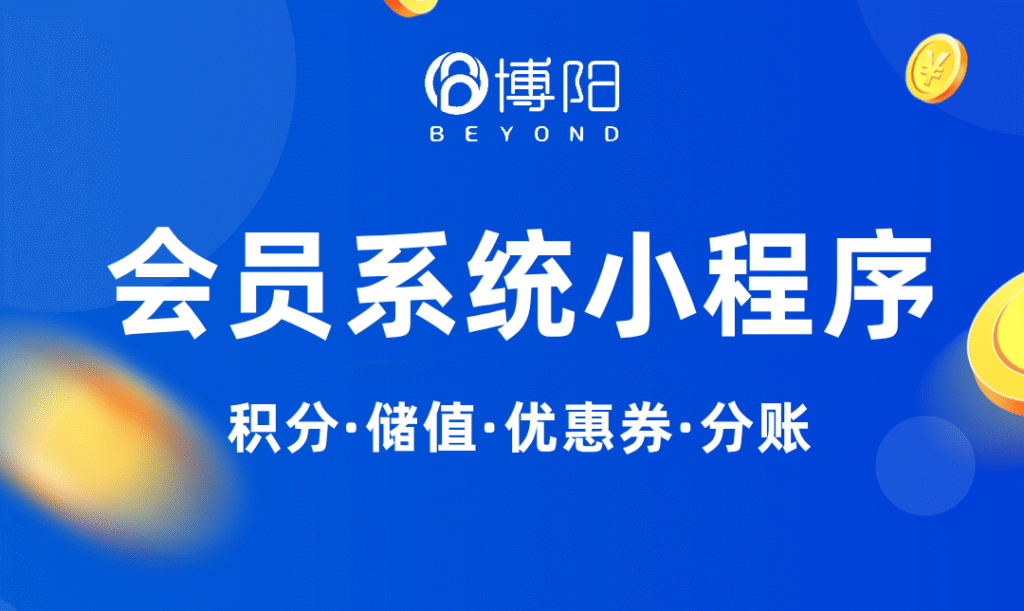 會員系統小程序