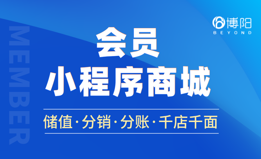 博陽會員小程序商城