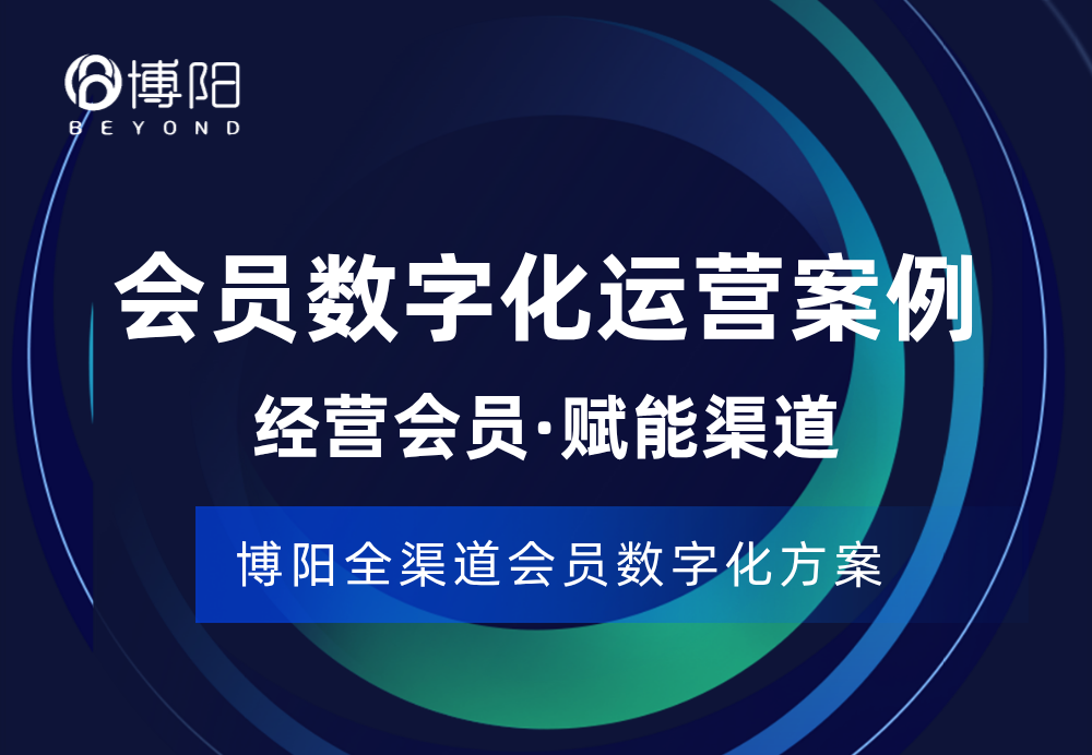 會員數字化運營案例